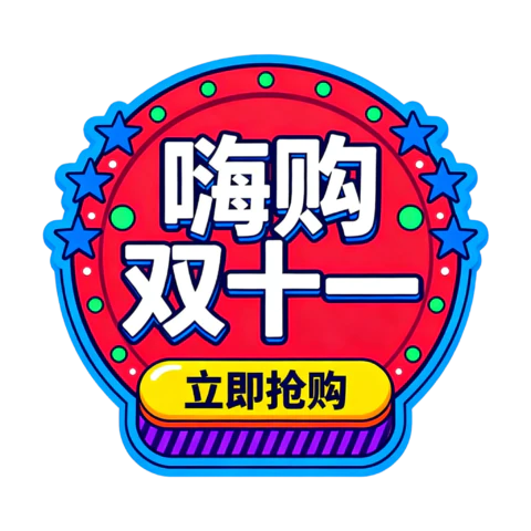 【PNG素材网-png.mixinnet.cn】嗨购双十一