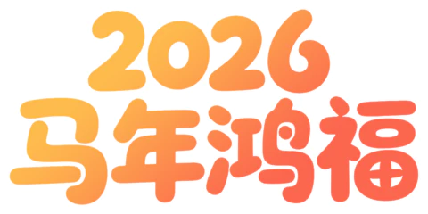 【PNG素材网-png.mixinnet.cn】马年鸿福