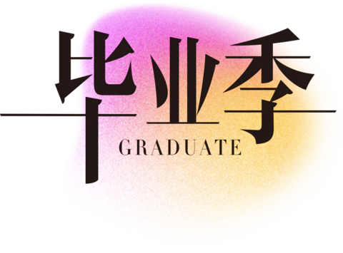 【PNG素材网-png.mixinnet.cn】毕业季