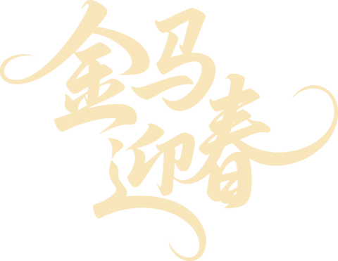 【PNG素材网-png.mixinnet.cn】金马迎春