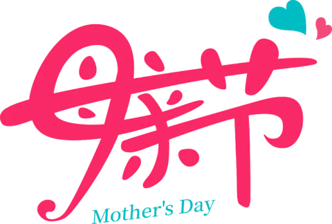 【PNG素材网-png.mixinnet.cn】母亲节