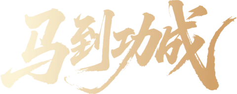 【PNG素材网-png.mixinnet.cn】马年2026