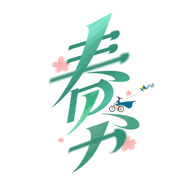 【觅图网-pic.51mitu.com】春分 艺术字免扣透明PNG @♥⺌恋蝶︶ㄣ设计PNG | 艺术变形字