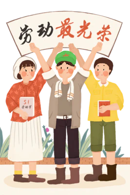 【PNG素材网-png.mixinnet.cn】劳动最光荣