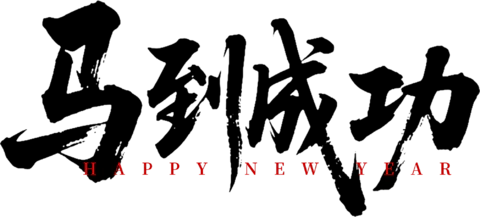 【遵图网-zunyi114.com】马到成功