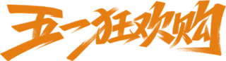 【PNG素材网-png.mixinnet.cn】五一狂欢购