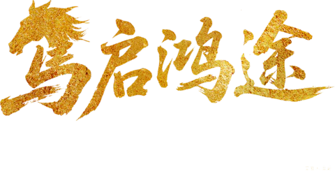 【PNG素材网-png.mixinnet.cn】马启鸿图