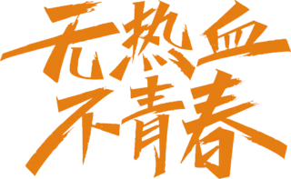 【PNG素材网-png.mixinnet.cn】不热血不青春