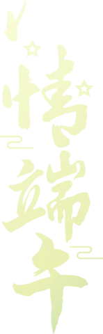 【PNG素材网-png.mixinnet.cn】端午节