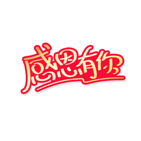 【PNG素材网-png.mixinnet.cn】独家正版感恩有你