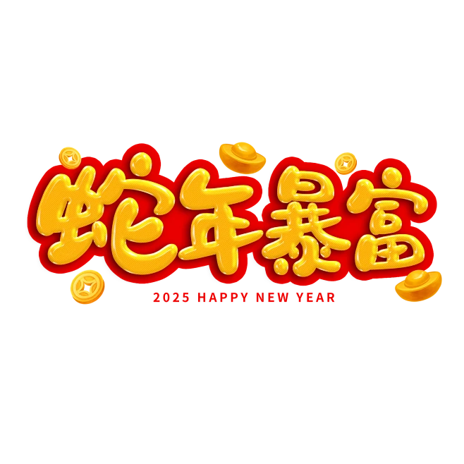 【觅图网-pic.51mitu.com】2025蛇年暴富新年春节艺术文字png蛇年