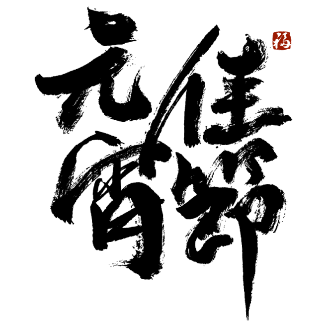 【PNG素材网-png.mixinnet.cn】PNG素材网素材_元宵节书法艺术字_339978351-元宵节