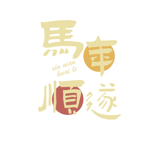 【PNG素材网-png.mixinnet.cn】马年