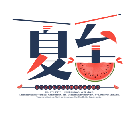【PNG素材网-png.mixinnet.cn】创意夏至艺术字