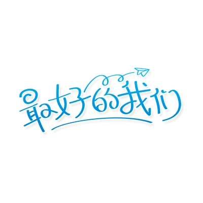 【PNG素材网-png.mixinnet.cn】毕业季 艺术字 毕业了 青春 原创字体 创意字体 手写字体 