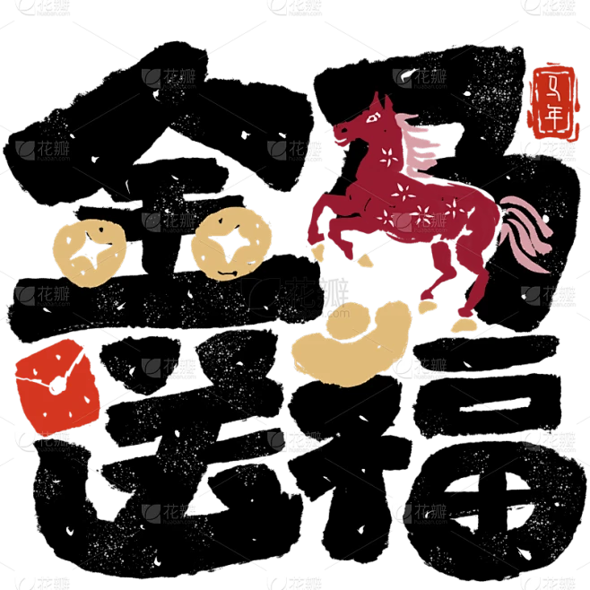 【PNG素材网-png.mixinnet.cn】马年拙气感马插画成语笔画替代艺术字