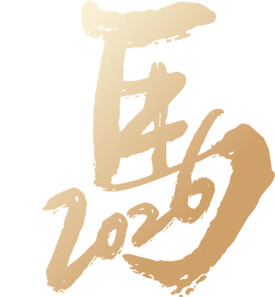 【PNG素材网-png.mixinnet.cn】马年2026 新年 春节 标题 书法字 2026 马年202