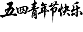 【PNG素材网-png.mixinnet.cn】五四青年节快乐