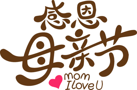 【PNG素材网-png.mixinnet.cn】母亲节