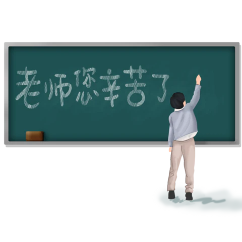 【PNG素材网-png.mixinnet.cn】卡通教师节黑板