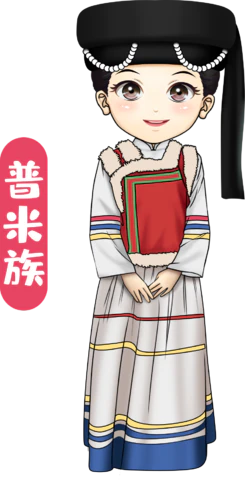 【PNG素材网-png.mixinnet.cn】普米族