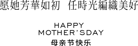【PNG素材网-png.mixinnet.cn】母亲节
