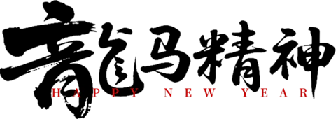 【PNG素材网-png.mixinnet.cn】龙马精神