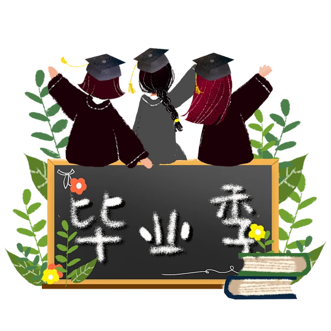 【PNG素材网-png.mixinnet.cn】毕业季毕业生背影黑板