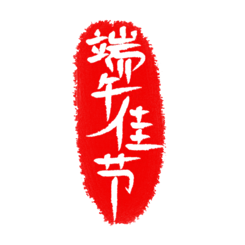 【PNG素材网-png.mixinnet.cn】独家正版端午节印章