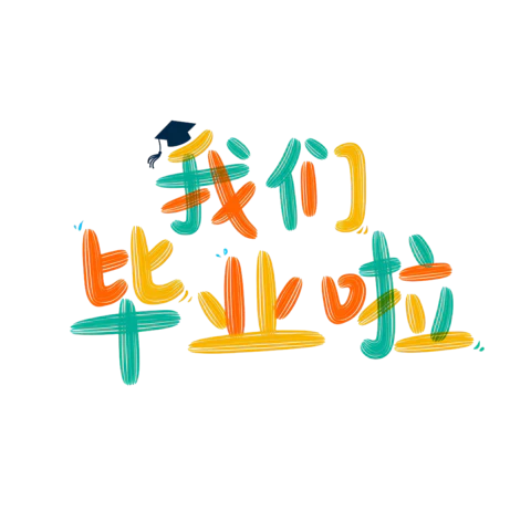 【PNG素材网-png.mixinnet.cn】我们毕业啦字体