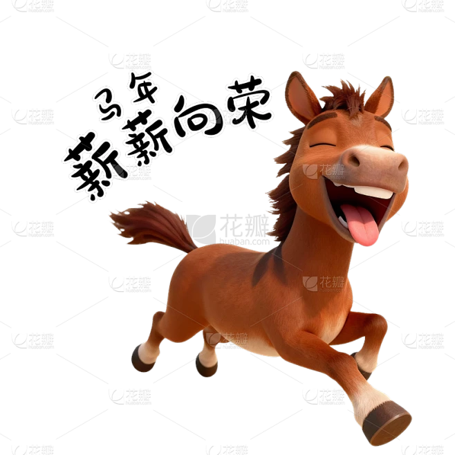 【PNG素材网-png.mixinnet.cn】马年3D创意玩趣打工马文案元素