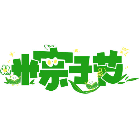 【PNG素材网-png.mixinnet.cn】粽子节