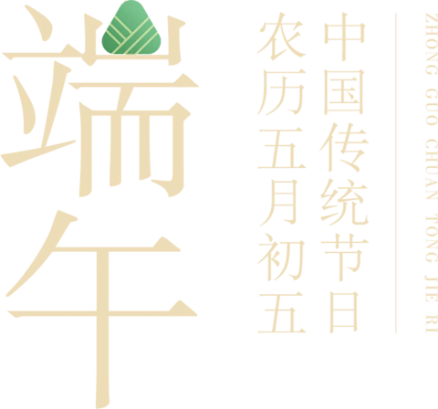 【PNG素材网-png.mixinnet.cn】端午