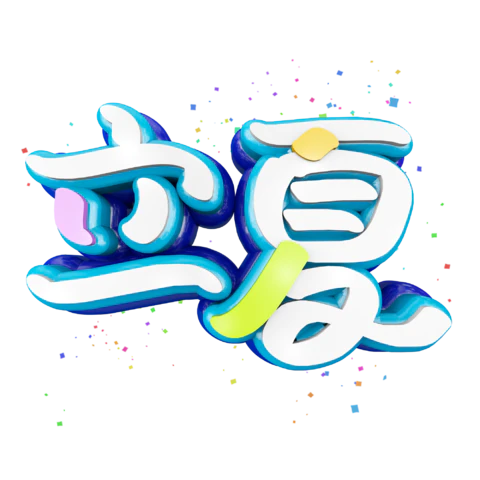 立夏