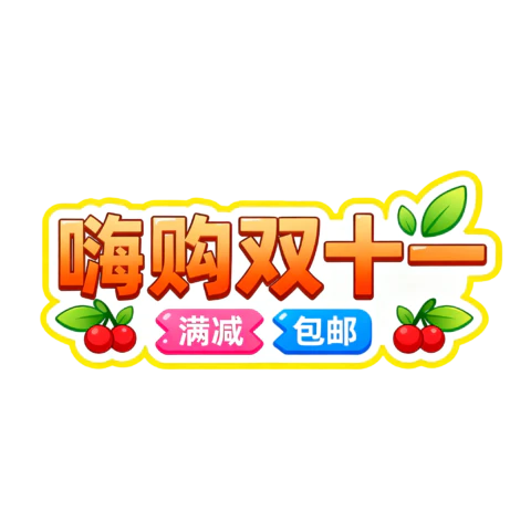 【PNG素材网-png.mixinnet.cn】嗨够双十一