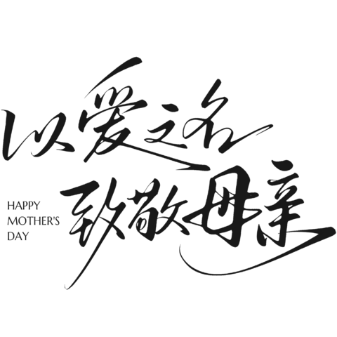 【PNG素材网-png.mixinnet.cn】以爱之名致敬母亲