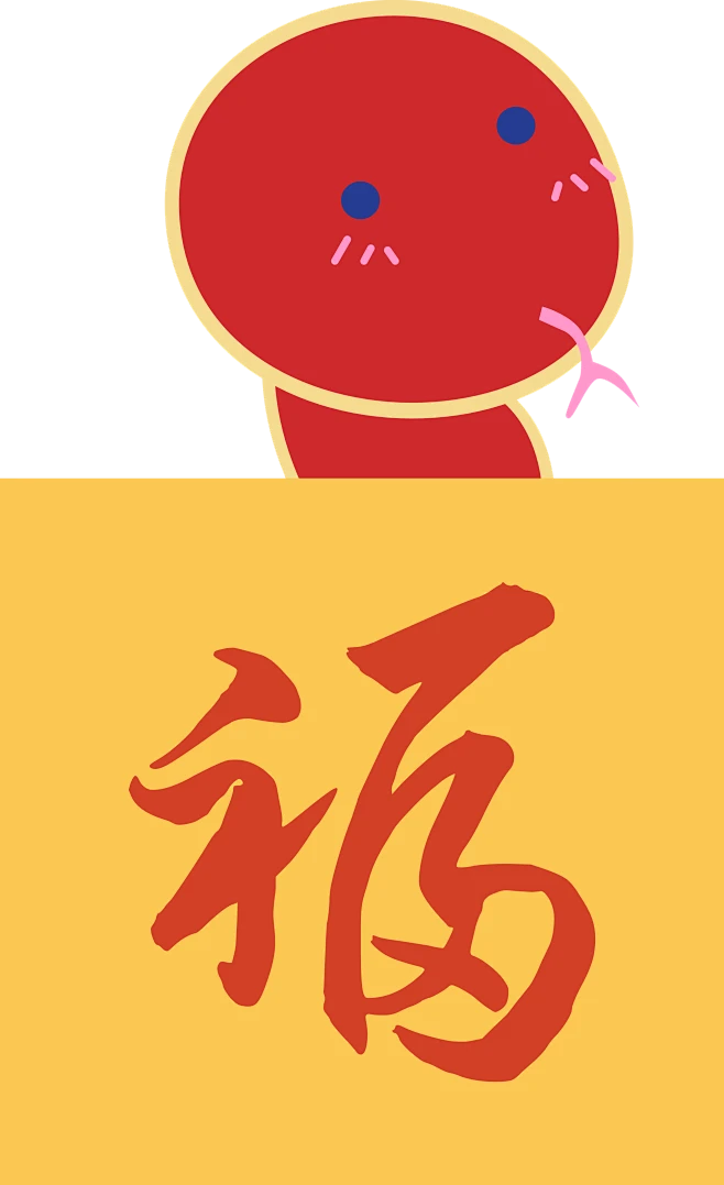 【PNG素材网-png.mixinnet.cn】蛇年3蛇年卡通
