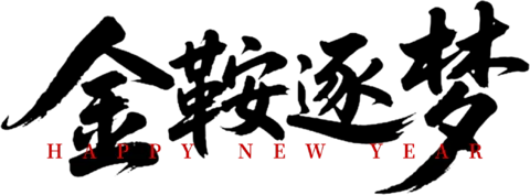【PNG素材网-png.mixinnet.cn】金鞍逐梦