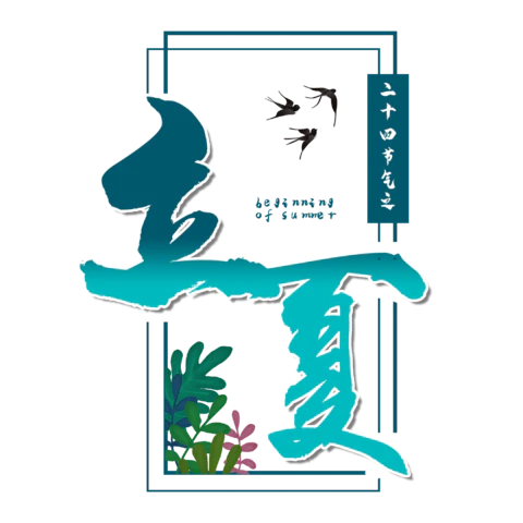 立夏
