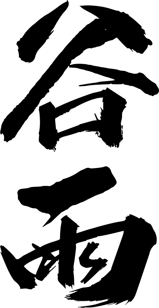 【PNG素材网-png.mixinnet.cn】谷雨