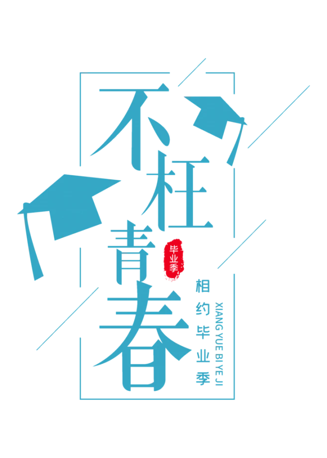 【PNG素材网-png.mixinnet.cn】毕业季字体设计psd
