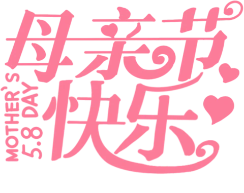 【PNG素材网-png.mixinnet.cn】母亲节快乐