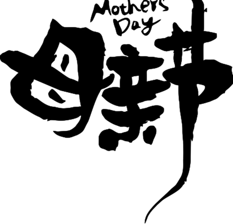 【PNG素材网-png.mixinnet.cn】母亲节