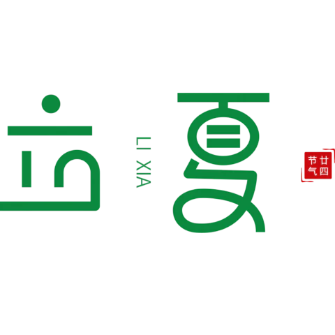 【PNG素材网-png.mixinnet.cn】立夏