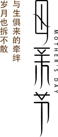 【PNG素材网-png.mixinnet.cn】母亲节