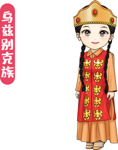 【PNG素材网-png.mixinnet.cn】乌兹别克族