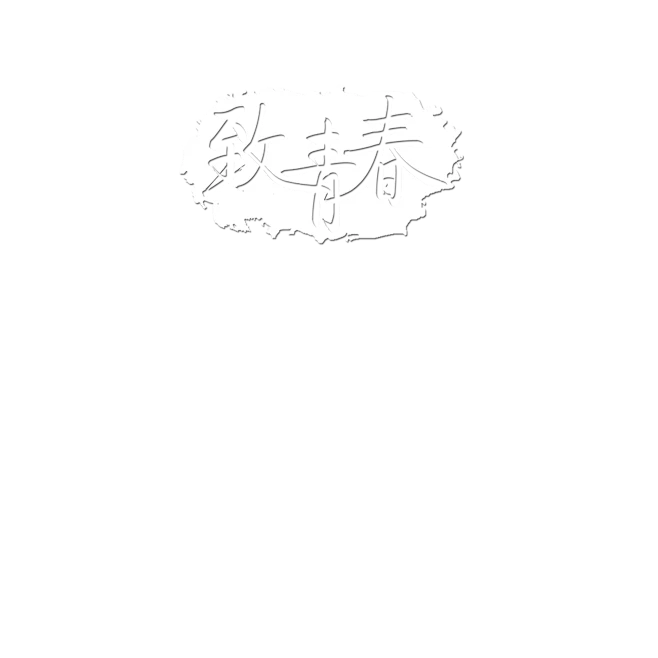 【PNG素材网-png.mixinnet.cn】毕业季设计字体psd素材 (9) 拷贝