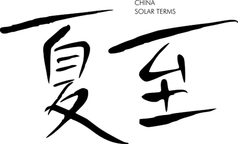 【PNG素材网-png.mixinnet.cn】夏至
