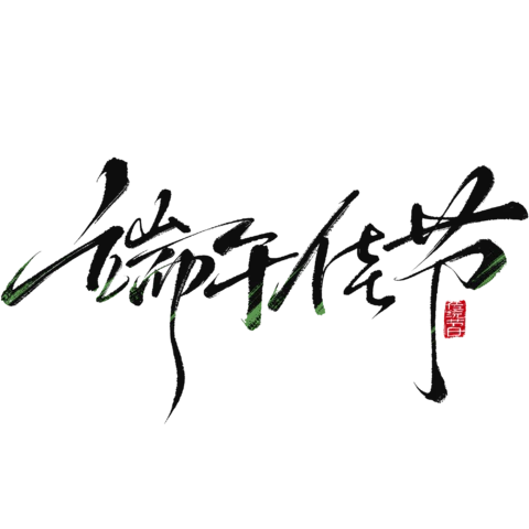 【PNG素材网-png.mixinnet.cn】端午佳节