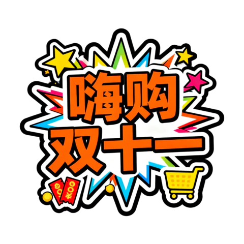 【PNG素材网-png.mixinnet.cn】嗨够双十一